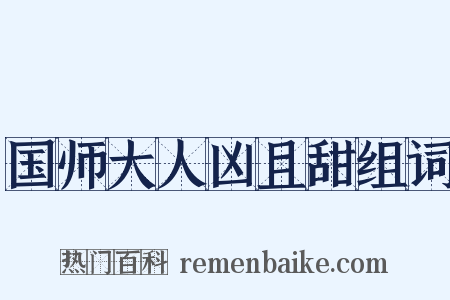 国师大人凶且甜组词是什么意思的图片